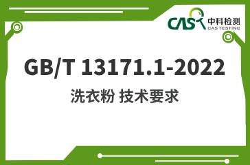 GB/T 13171.1-2022 洗衣粉 技術要求