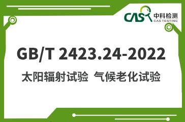 GB/T 2423.24-2022 環境試驗 太陽輻射試驗 氣候老化試驗