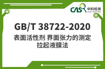 GB/T 38722-2020 表面活性劑 界面張力的測(cè)定 拉起液膜法