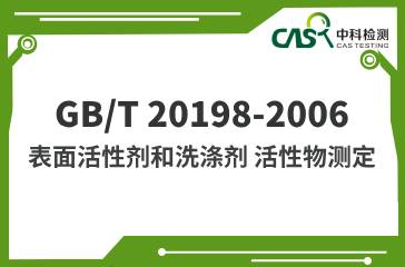 GB/T 20198-2006 表面活性劑和洗滌劑 活性物測(cè)定