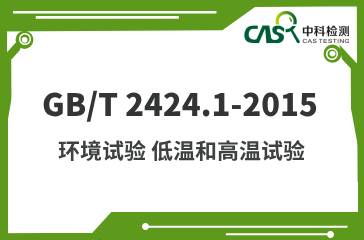 GB/T 2424.1-2015 環境試驗 低溫和高溫試驗 