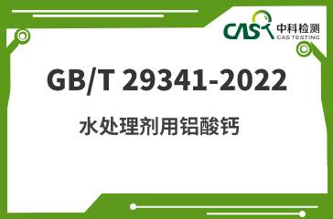 GB/T 29341-2022 水處理劑用鋁酸鈣