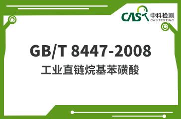 GB/T 8447-2008 工業直鏈烷基苯磺酸