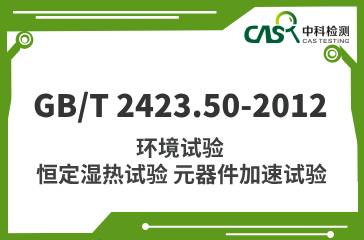 GB/T 2423.50-2012 環境試驗  恒定濕熱試驗 元器件加速試驗