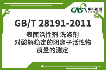 GB/T 28191-2011 表面活性劑 洗滌劑 對酸解穩定的陰離子活性物 痕量的測定