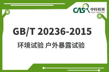 GB/T 20236-2015 環境試驗 戶外暴露試驗  