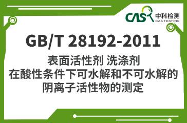 GB/T 28192-2011 表面活性劑 洗滌劑 在酸性條件下可水解和不可水解的陰離子活性物的測定