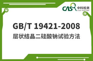 GB/T 19421-2008 層狀結晶二硅酸鈉試驗方法