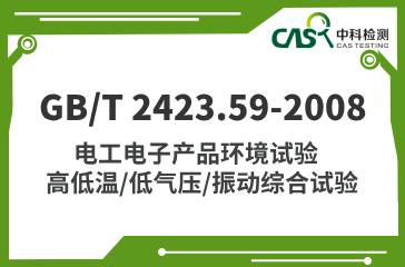 GB/T 2423.59-2008 電工電子產(chǎn)品環(huán)境試驗 高低溫/低氣壓/振動綜合試驗