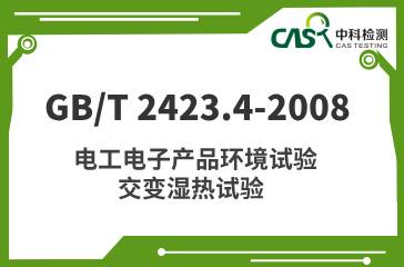 GB/T 2423.4-2008	電工電子產(chǎn)品環(huán)境試驗(yàn) 交變濕熱試驗(yàn)