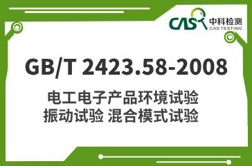 GB/T 2423.58-2008 電工電子產(chǎn)品環(huán)境試驗 振動試驗 混合模式試驗