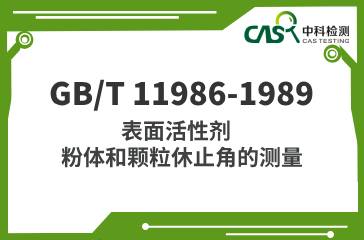 GB/T 11986-1989 表面活性劑 粉體和顆粒休止角的測量