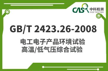  GB/T 2424.15-2008 電工電子產(chǎn)品環(huán)境試驗(yàn) 溫度/低氣壓綜合試驗(yàn)