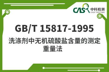  GB/T 15817-1995 洗滌劑中無機硫酸鹽含量的測定 重量法