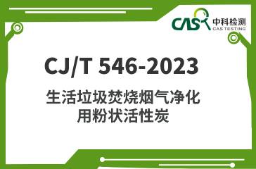 CJ/T 546-2023 生活垃圾焚燒煙氣凈化用粉狀活性炭