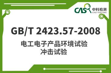 GB/T 2423.57-2008 電工電子產(chǎn)品環(huán)境試驗(yàn) 沖擊試驗(yàn)