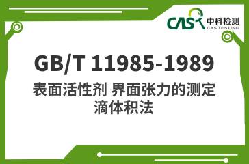 GB/T 11985-1989 表面活性劑 界面張力的測定 滴體積法