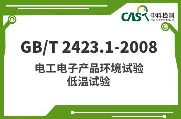 GB/T 2423.1-2008	電工電子產品環境試驗 低溫試驗