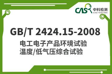 GB/T 2423.26-2008 電工電子產(chǎn)品環(huán)境試驗 高溫/低氣壓綜合試驗