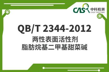 QB/T 2344-2012 兩性表面活性劑 脂肪烷基二甲基甜菜堿