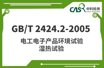 GB/T 2424.2-2005 電工電子產(chǎn)品環(huán)境試驗(yàn)  濕熱試驗(yàn)