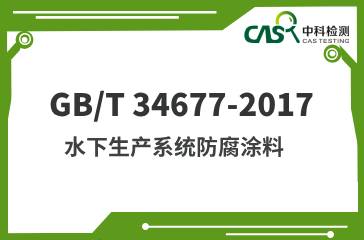 GB/T 34677-2017  水下生产系统防腐涂料