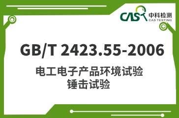 GB/T 2423.55-2006 電工電子產(chǎn)品環(huán)境試驗(yàn) 錘擊試驗(yàn)