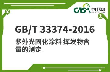 GB/T 33374-2016 紫外光固化涂料 挥发物含量的测定