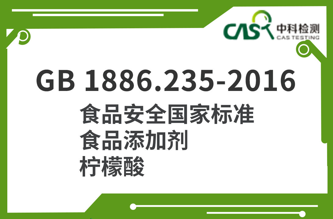 GB 1886.235-2016 食品安全國家標(biāo)準(zhǔn) 食品添加劑 檸檬酸