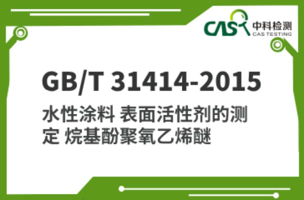 GB/T 31414-2015 水性涂料 表面活性剂的测定 烷基酚聚氧乙烯醚