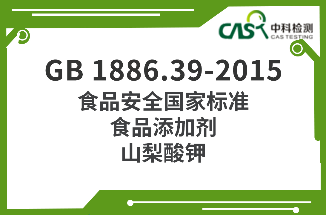 GB 1886.39-2015 食品安全國家標準 食品添加劑 山梨酸鉀