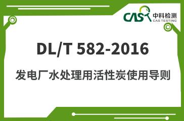 DL/T 582-2016 發電廠水處理用活性炭使用導則