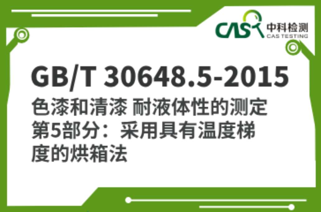 GB/T 30648.5-2015 色漆和清漆 耐液体性的测定 第5部分：采用具有温度梯度的烘箱法