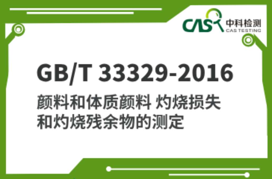 GB/T 33329-2016 颜料和体质颜料 灼烧损失和灼烧残余物的测定