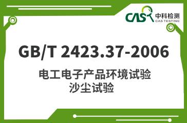 GB/T 2423.37-2006 電工電子產(chǎn)品環(huán)境試驗(yàn) 沙塵試驗(yàn)