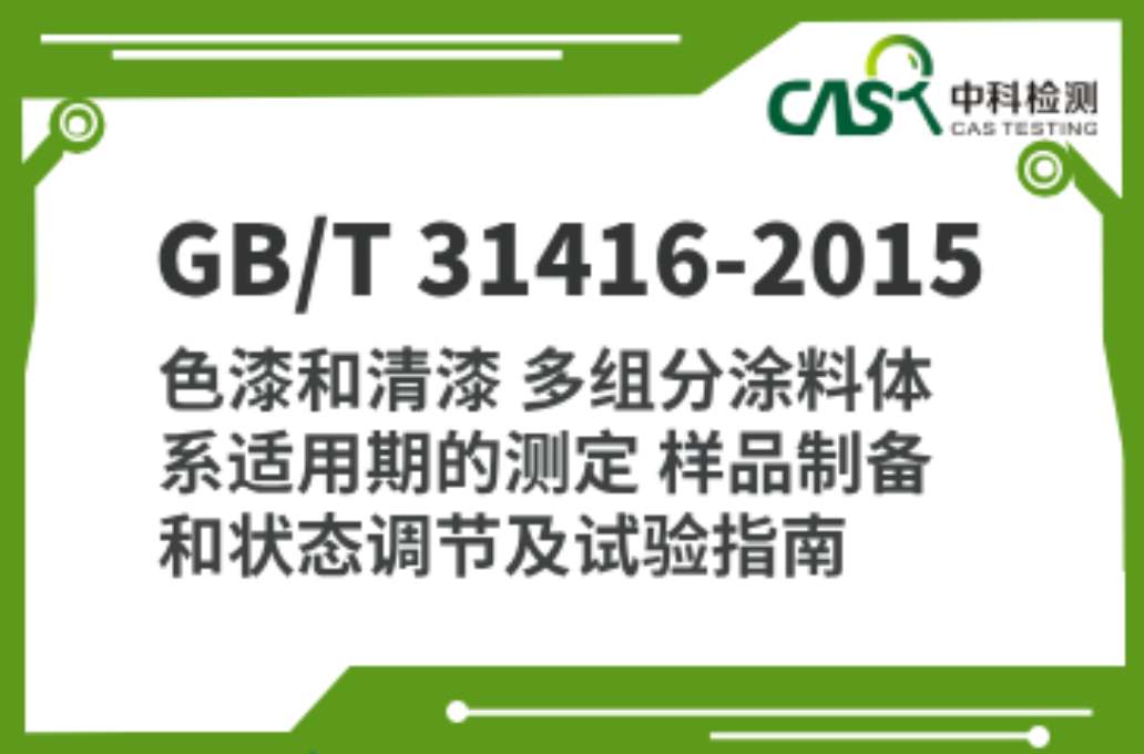 GB/T 31416-2015 色漆和清漆 多组分涂料体系适用期的测定 样品制备和状态调节及试验指南