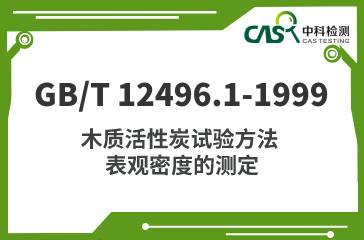 GB/T 12496.1-1999 木質活性炭試驗方法 表觀密度的測定