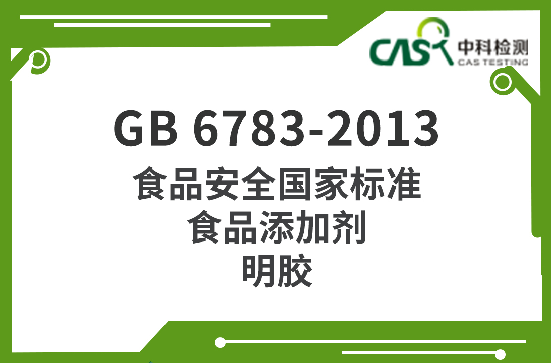 GB 6783-2013 食品安全國家標準 食品添加劑 明膠