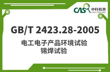 GB/T 2423.28-2005 電工電子產(chǎn)品環(huán)境試驗 錫焊試驗