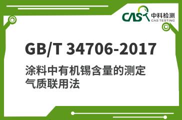 GB/T 34706-2017 涂料中有机锡含量的测定 气质联用法