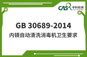 GB 30689-2014 內鏡自動清洗消毒機衛生要求 