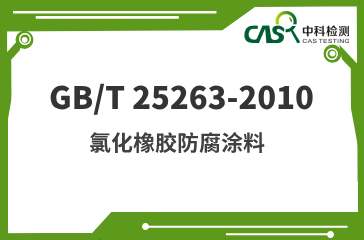 GB/T 25263-2010 氯化橡胶防腐涂料