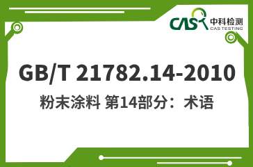 GB/T 21782.14-2010 粉末涂料 第14部分：术语