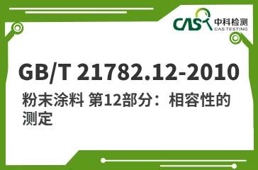 GB/T 21782.12-2010  粉末涂料 第12部分：相容性的测定