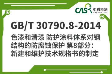 GB/T 30790.8-2014 色漆和清漆 防护涂料体系对钢结构的防腐蚀保护 第8部分：新建和维护技术规格书的制定