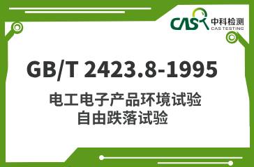 GB/T 2423.8-1995 電工電子產(chǎn)品環(huán)境試驗 自由跌落試驗