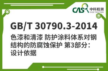 GB/T 30790.3-2014 色漆和清漆 防护涂料体系对钢结构的防腐蚀保护 第3部分：设计依据