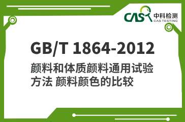 GB/T 1864-2012 颜料和体质颜料通用试验方法 颜料颜色的比较