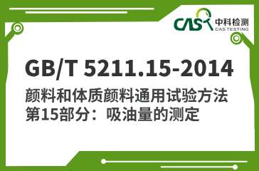 GB/T 5211.15-2014 颜料和体质颜料通用试验方法 第15部分：吸油量的测定