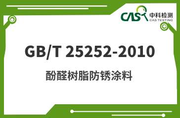 GB/T 25252-2010 酚醛树脂防锈涂料